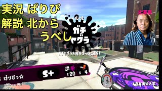 【実況解説】海女美術大学のチャージャー徹底講座！【スプラトゥーン2】