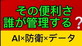 [第５回]　日本もAI·防衛·データ社会へ～では私達は何を選ぶのか❓