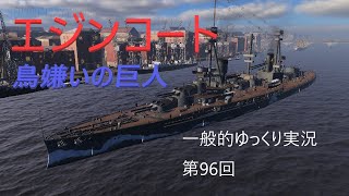 【WoWS実況】エジンコート　 一般的ゆっくり実況　第96回