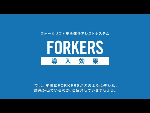 FORKERS導入効果のご紹介