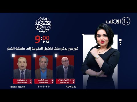 فيديو | كورمور يدفع ملف تشكيل الحكومة إلى منطقة الخطر | #مع_منى_سامي
