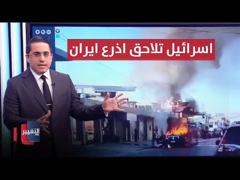 شاهد بالفيديو.. اسرائيل تصعد وتيرة الاغتيالات ضد فصائل ايران بهجمات جديدة