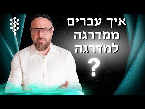 איך עברים ממדרגה למדרגה או מה חשוב לדעת כדי להתקדם בעבודה רוחנית | ראד"פ