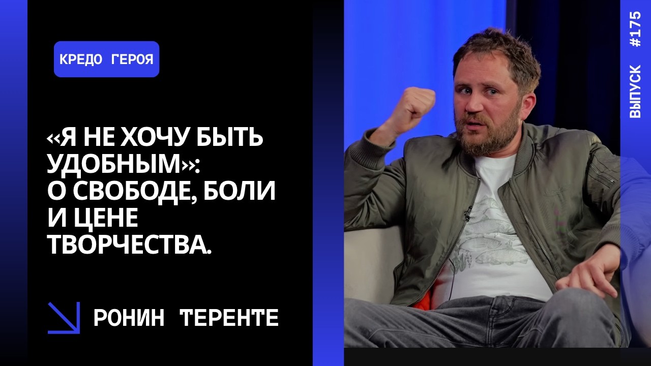 Выпуск 175. «Я не хочу быть удобным»: Ронин Теренте о свободе, боли и цене творчества