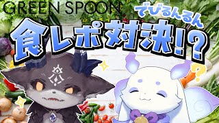 【#にじすぷーん】でび先輩と食レポで対決させてもらいます・・・！ 【でびでび・でびる　ルンルン/にじさんじ】