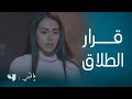 مسلسل ما فيي 2 الحلقة الأخيرة ياسما قررت الطلاق من عصام