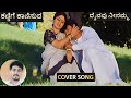 Kannige Kanisuva Daivavu Ninamma