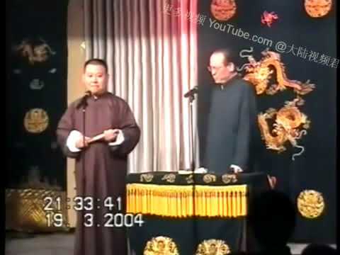 2004 03 19 郭德纲 张文顺  《拴娃娃》郭德纲最早剧场视频 早期经典