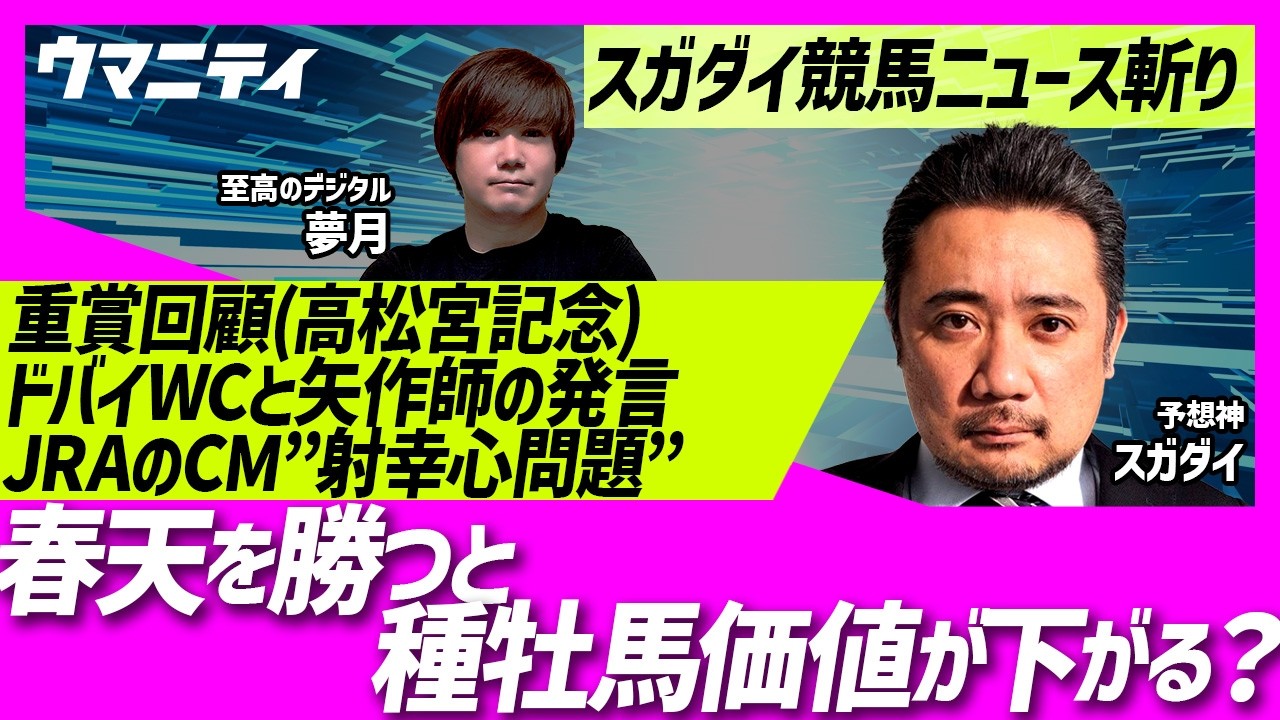 【スガダイの競馬ニュース斬り】「重賞回顧（高松宮記念）」「ドバイワールドカップと矢作調教師の発言」「天皇賞（春） 距離短縮論」「JRAのCM“射幸心”問題」