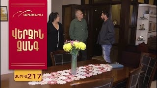 Վերջին Զանգ, Սերիա 217 / Verjin Zang