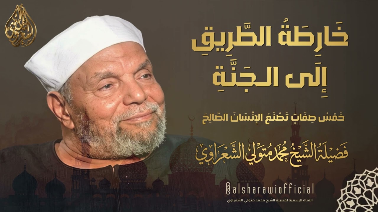 خارطة الطريق إلى الجنة l خمس صفات تصنع الإنسان الصالح l الشيخ محمد متولي الشعر