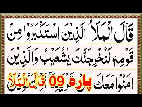 Para 09 Full Pani Patti Tilawat || Juz 09 Complete || Qalal Malao Para || Juzz 09 || Nawa Para Full