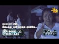 Anduru Sewaneli අඳුරු සෙවණැලි Episode 22 2020 12 15