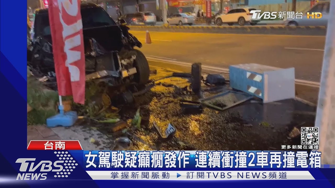 驚險!女駕駛疑癲癇發作 連續衝撞2車再撞電箱