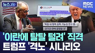 '이란에 탈탈 털려' 직격..트럼프 '격노' 시나리오 [뉴스.zip/MBC뉴스]