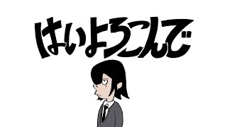 はいよろこんで/歌ってみた【苑楽アソビ】