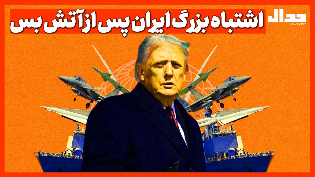 اشتباه بزرگ ایران پس از آتش بس