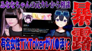 【害悪】有名女性活動者が「パ●活」をしているという暴露...更に新事実が発覚しとんでもない事に。