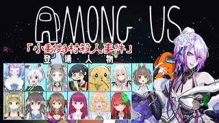 【AmongUs 】小動物の赤ちゃん鯖 #近アモ【Vtuber】