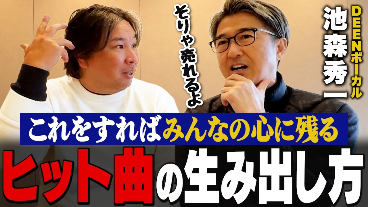 【池森秀一×里崎智也】音楽業界必見！これをすれば売れる⁉︎ヒット曲の生み出し方をDEEN池森さんが語ります！