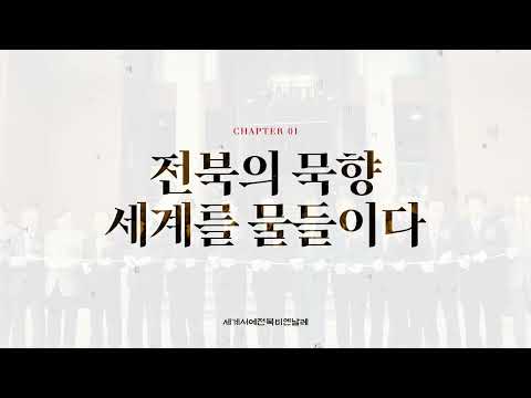 세계서예전북비엔날레조직위원회 홍보 영상