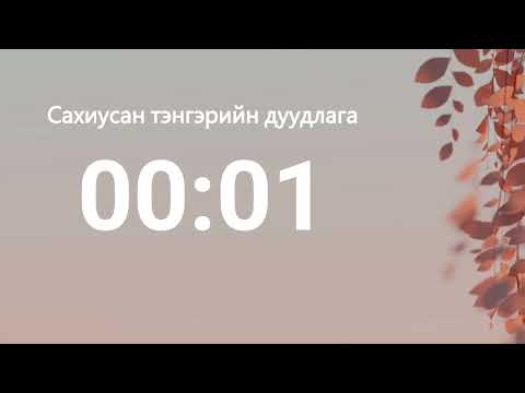 00:01 - Сахиусан тэнгэрийн тоо