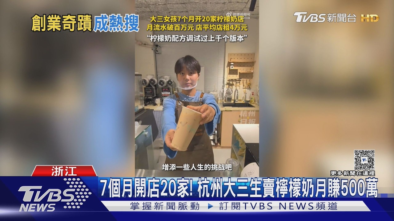 影音／從擺攤車到20家店！　杭州大三生靠「檸檬奶」月入近500萬