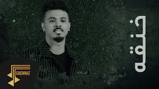 كلمات اغنية خنقة احمد الخليدي