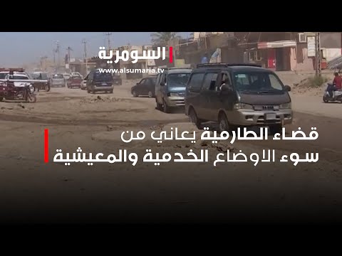 شاهد بالفيديو.. قضاء الطارمية يعاني من سوء الاوضاع الخدمية والمعيشية