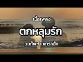 lyrics. ตกหลุมรัก วงทัพห้า พาราฮัท 🎧🎵 ตกหลุมรักเธอเข้าจังๆ แพ้เลยเต็มๆเล่นเอาไปไม่เป็นเลย 🎶