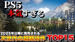 【PS5最新作】俺が超絶期待する！次世代最新タイトル TOP15【PS5おすすめゲーム】