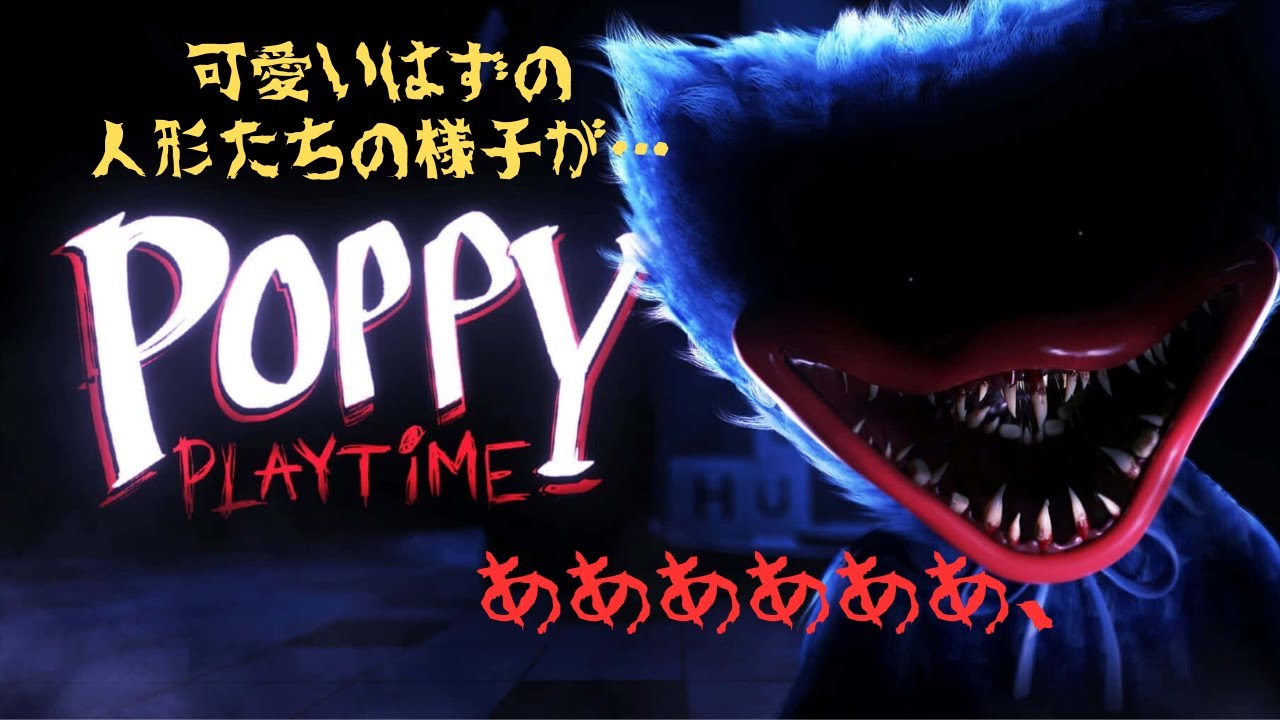 可愛いはずのおもちゃが、工場内を徘徊する…「poppy」プレイしてみた