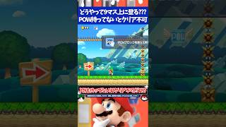 マリオメーカー2POWを足場にしないとゴールに登れないのに手に持ってないとクリア不可!?