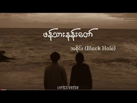 ဖန်သားနန်းတော် // အစိုင်း (Black Hole) (Lyrics Video)