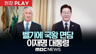벨기에 국왕 면담 이재명 대통령 - [현장PLAY] MBC뉴스 2026년 06월 10일