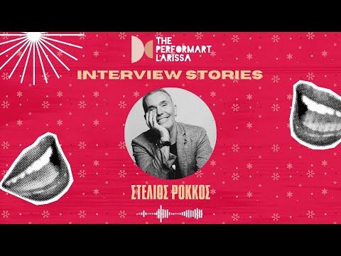 Ο Στέλιος Ρόκκος στα INTERVIEW STORIES με τον Ευριπίδη | The performART_Larissa