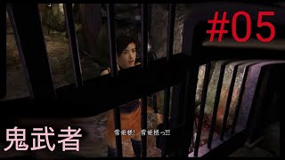 くの一大活躍［鬼武者普通に初見プレイ＃05］