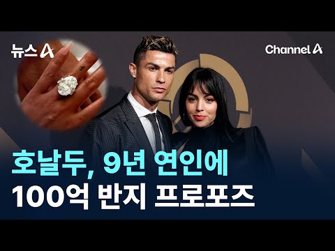 호날두, 9년 연인에 100억 반지 프로포즈