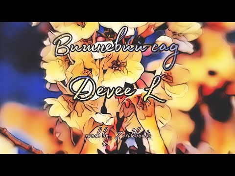 Devee L – Вишневий сад [lyric video]