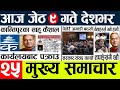 Today news 🔴 nepali news l nepal news today live,mukhya samachar nepali aaja ka,jeth 8