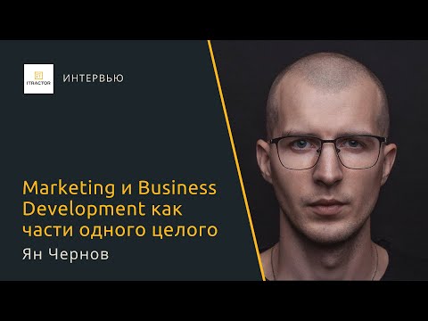 , title : 'Marketing и Business Development как части одного целого — Ян Чернов'