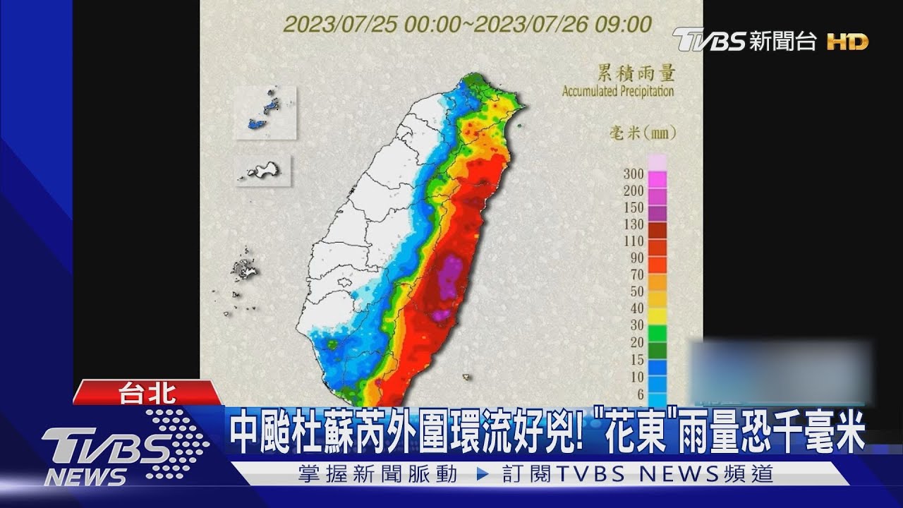 中颱杜蘇芮外圍環流好兇! 「花東」雨量恐千毫米