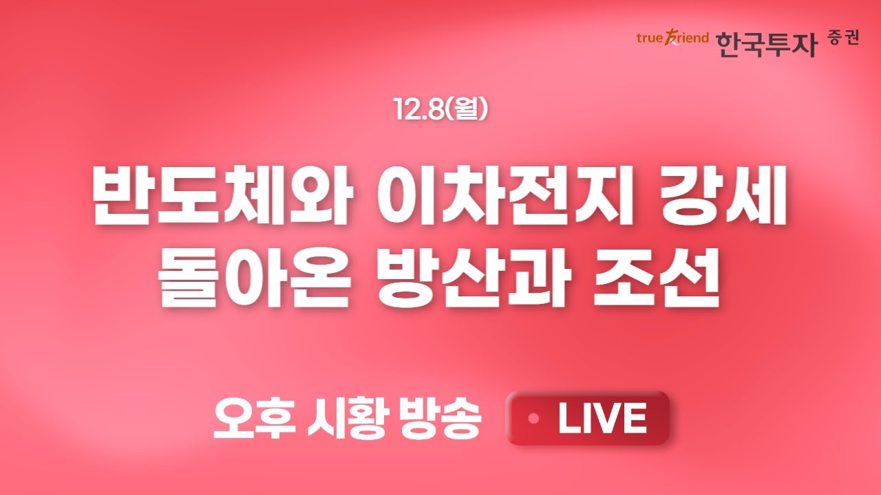 [1208 ETF톡톡] AI 경쟁력은 전력 수급에서 나온다? [끝장뉴스] 공매도 환매수와 퀄리티 주식의 강세