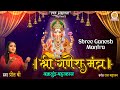 Vakratunda Mahakaya वक्रतुंड महाकाय Ganesh Mantra 108 Time With Lyrics G