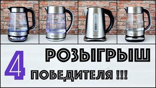 РОЗЫГРЫШ ☆ 4 ЧАЙНИКА Gemlux - 4 ПОБЕДИТЕЛЯ!!!!