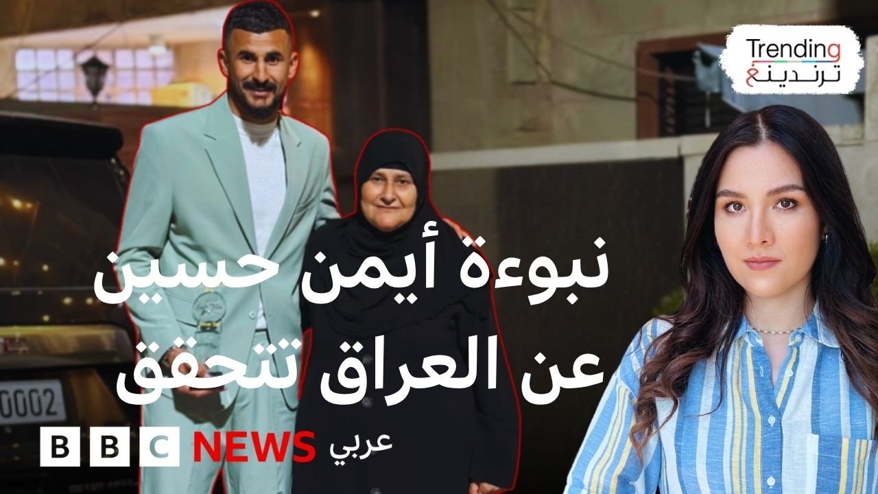 فيديو | أيمن حسين.. قصة اللاعب العراقي الذي تنبأ بتأهل العراق لكأس العالم 2026