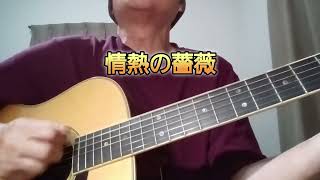 情熱の薔薇🌹/ギター弾き語り/cover  by バンカー