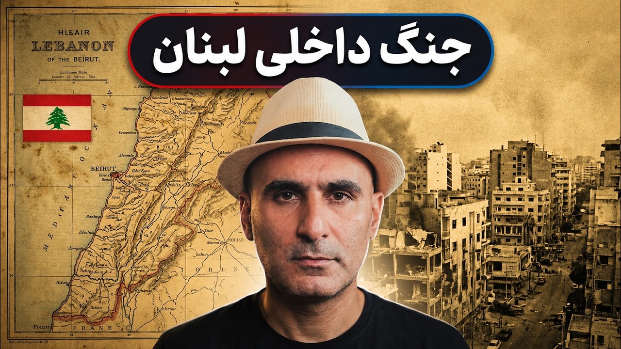 تکمیلی ویدیوی لبنان - جنگ داخلی در لبنان