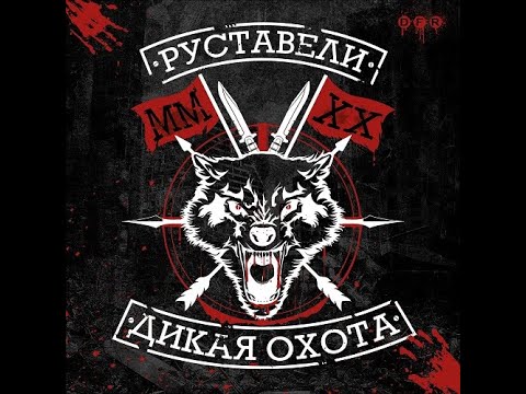 Руставели - Дикая Охота (альбом 2020)