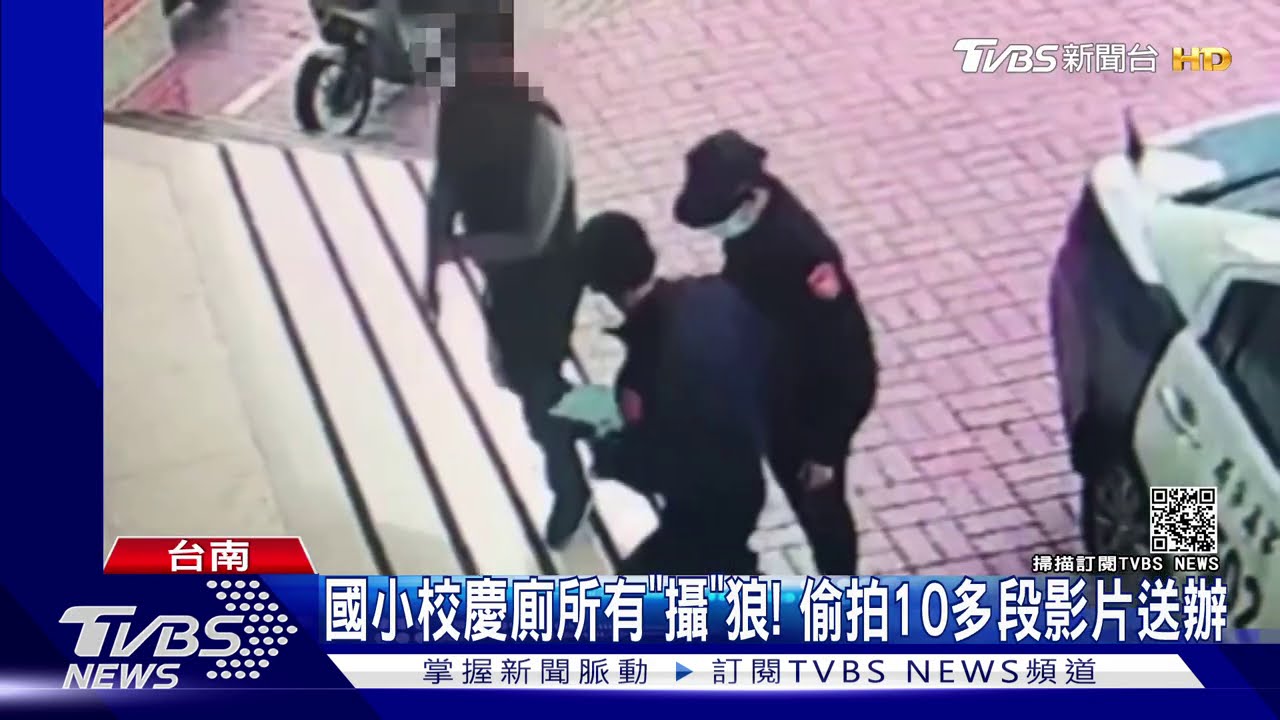 國小校慶廁所有「攝」狼! 偷拍10多段影片送辦